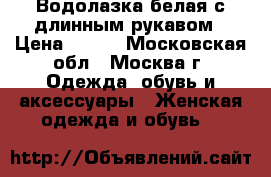 Водолазка белая с длинным рукавом › Цена ­ 200 - Московская обл., Москва г. Одежда, обувь и аксессуары » Женская одежда и обувь   